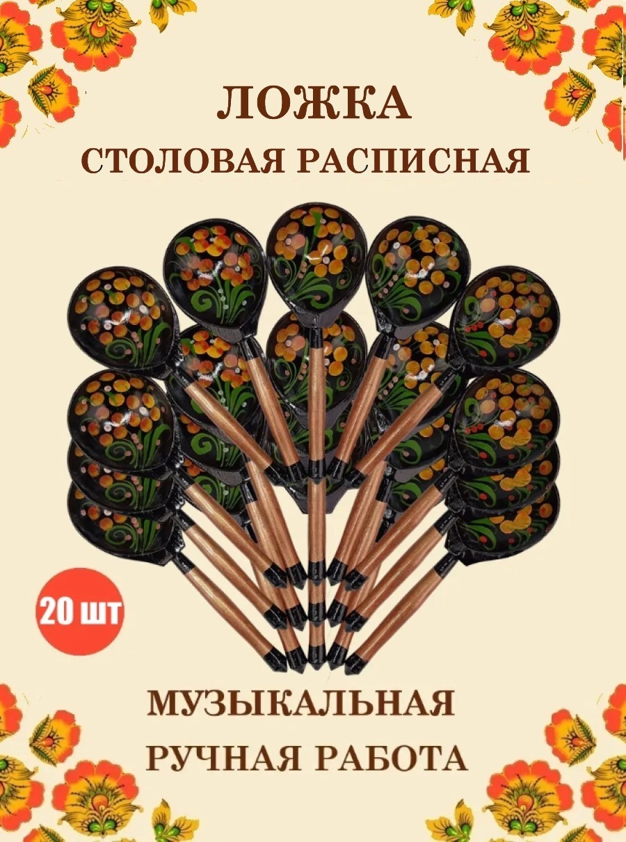 Ложка столовая Хохлома Оптом деревянная расписная желтый цветок - 20 шт. - фото 1