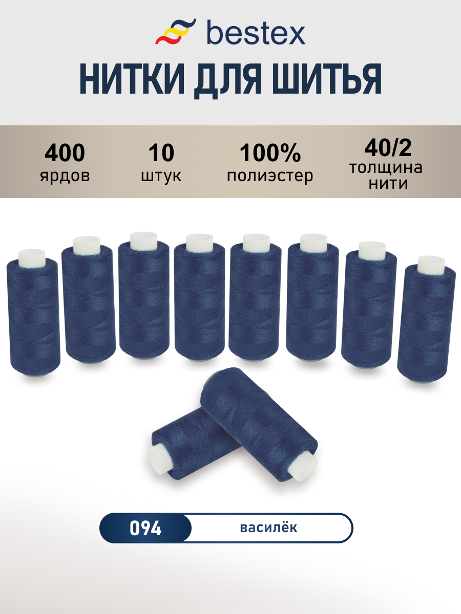 Нитки для шитья 40/2 Bestex 10шт цв 94 - фото 1