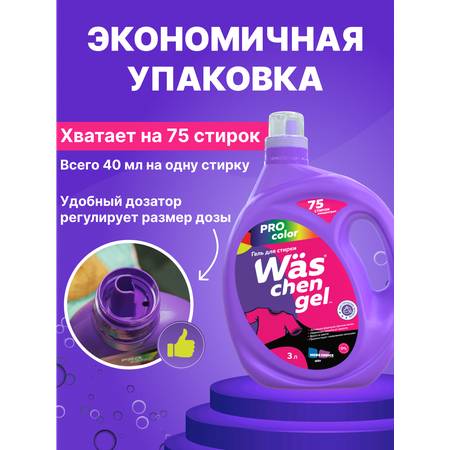 Гель для стирки Was Цветное 3 л