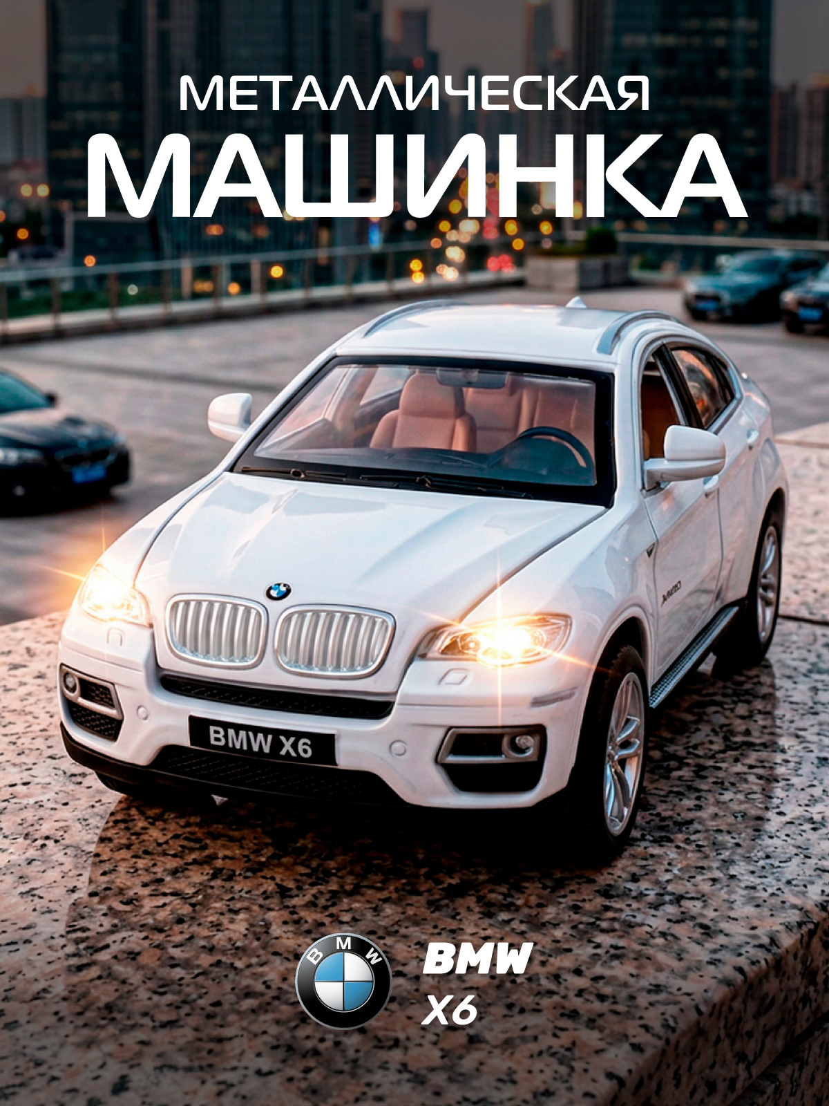 Изображение товара Внедорожник BMW X6 1:32 металлическая игрушка с функциями свет и звук