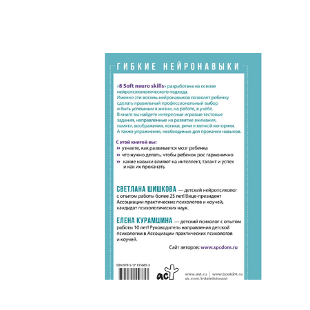 Книга АСТ Гибкие нейронавыки: 8 ключей к успешному будущему ребенка! От 4 до 14 лет