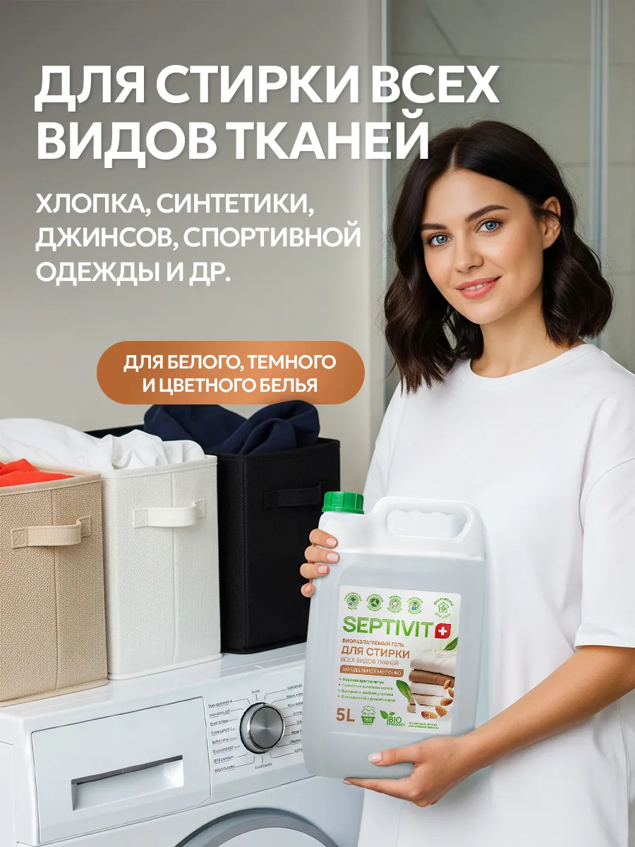 Гель для стирки SEPTIVIT Миндальное молочко 5 л - фото 5