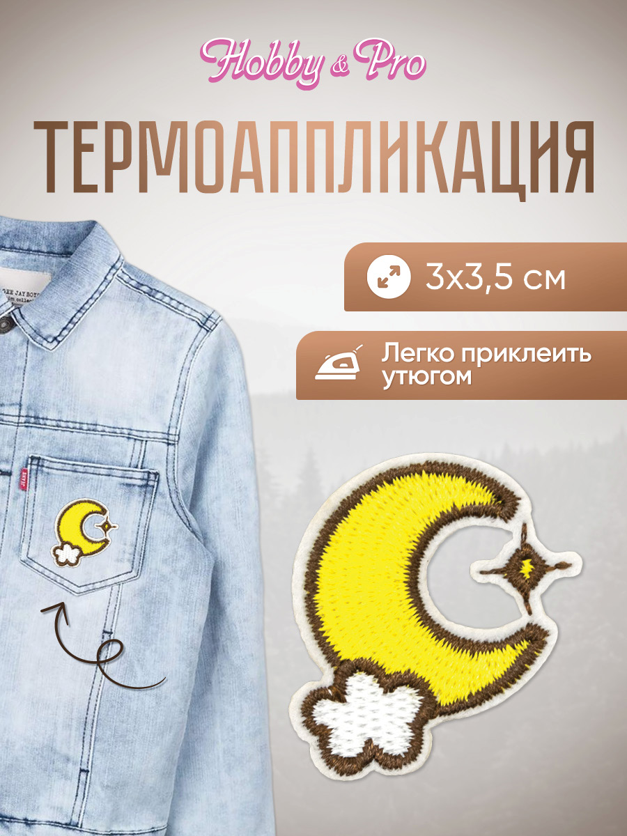 Изображение товара Набор для творчества Hobby Pro термоаппликация Луна за облаком 3х3,5см