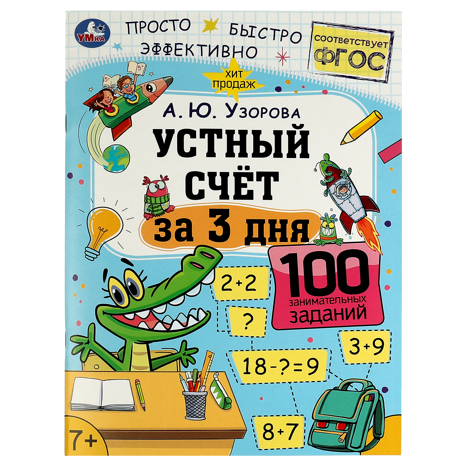 Книга УМка Устный счёт за 3 дня А.Ю. Узорова - фото 1