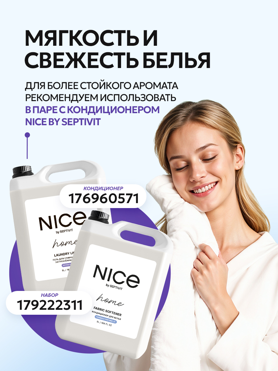Гель для стирки NICE by Septivit Сильнозагрязненные вещи 5л - фото 6