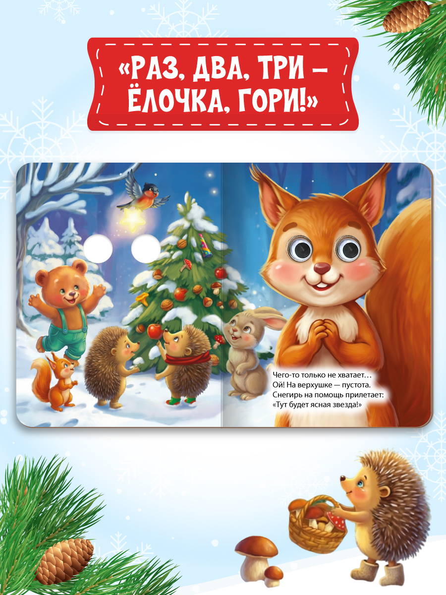 Книжки картонные Проф-Пресс мини с глазками Новогодние - фото 6