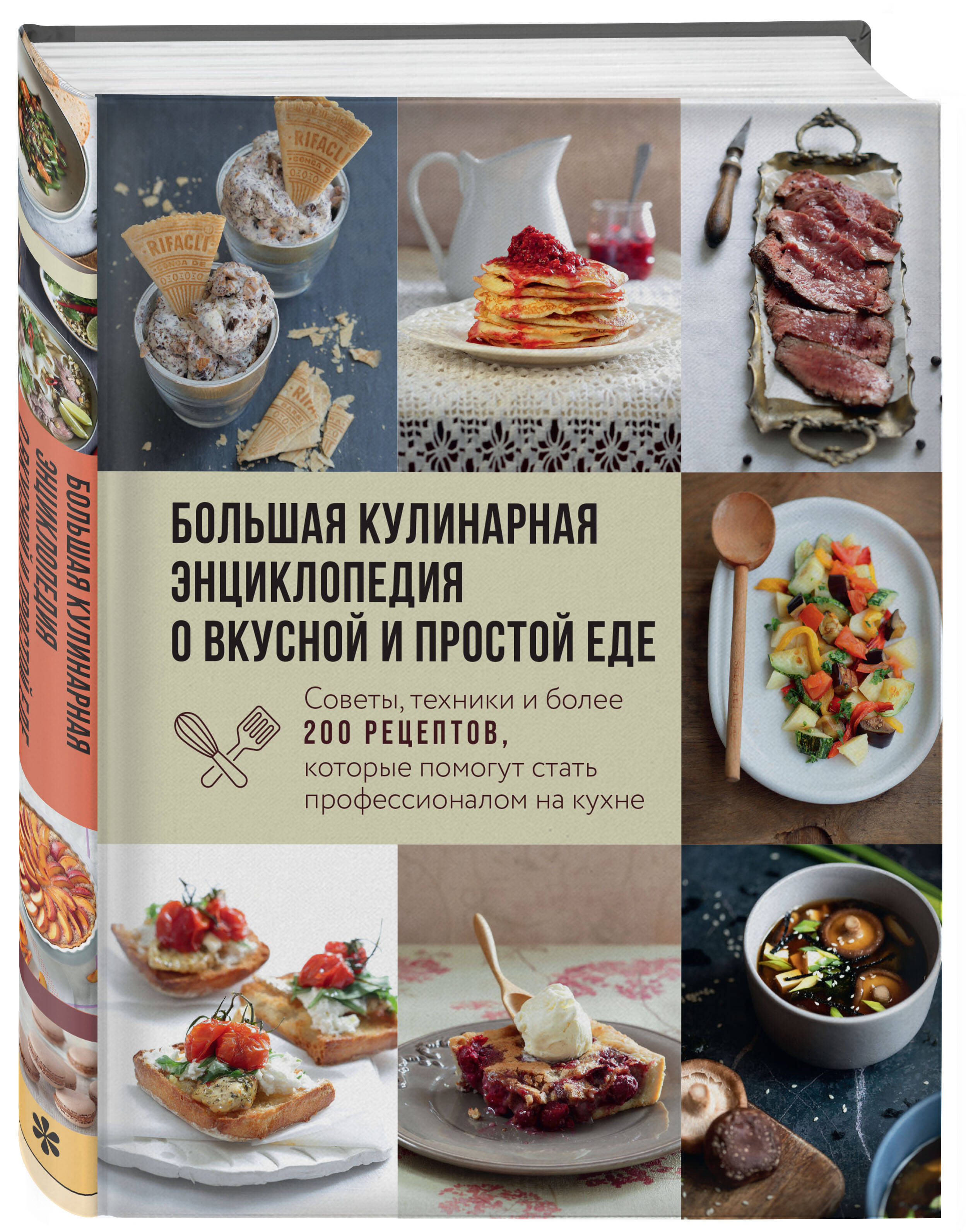 Книга Эксмо Большая кулинарная энциклопедия о вкусной и простой еде Советы техники 200 рецептов - фото 1