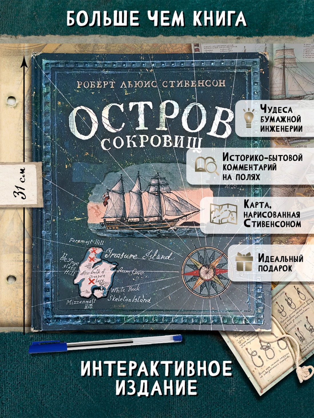 Книга Лабиринт Эпоха Стивенсон Р Л Остров Сокровищ - фото 4