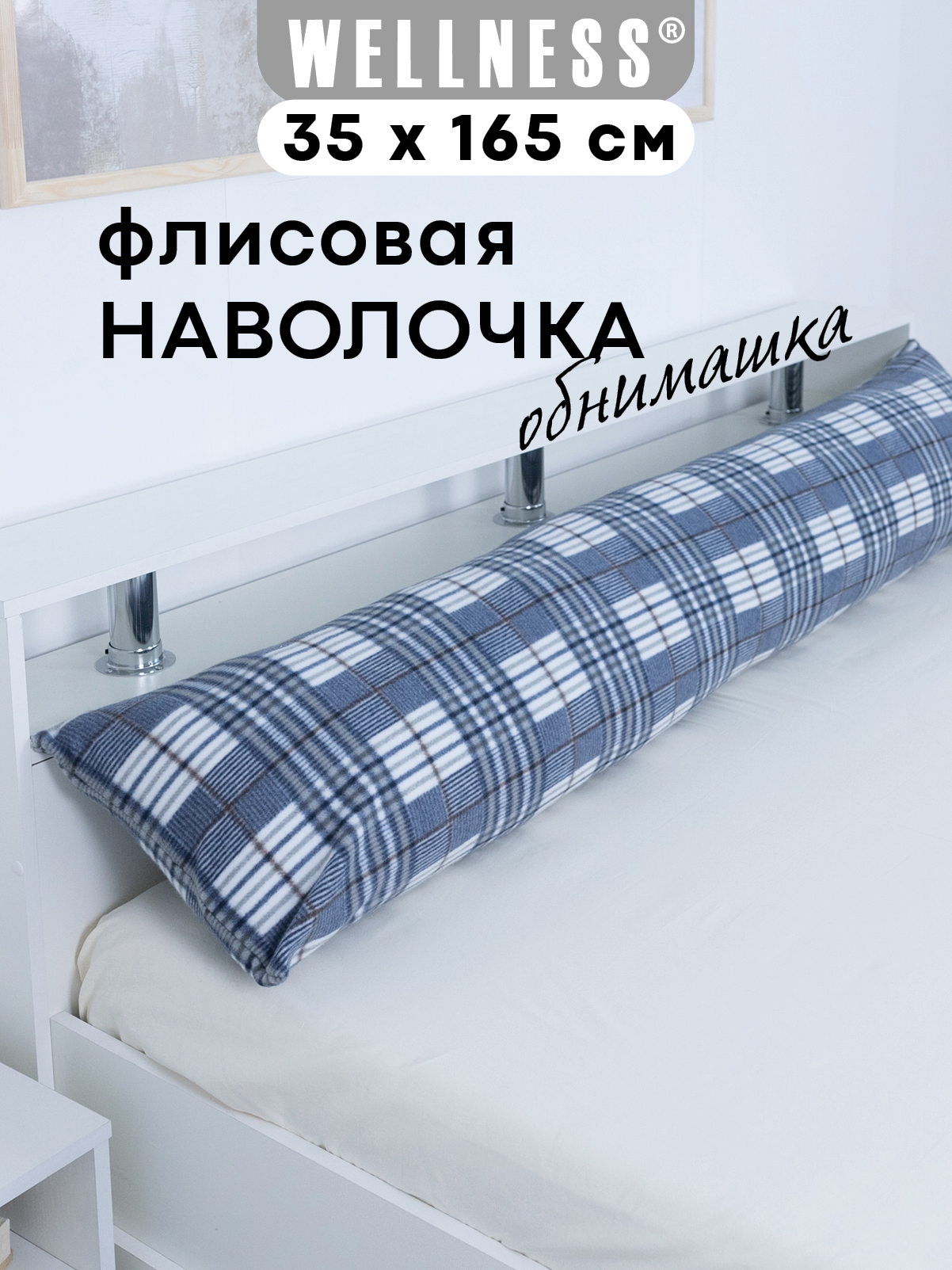 Наволочка Wellness WPN164/1-Атланта_84 на подушку для беременных 35 x 165 см 1 шт. - фото 1