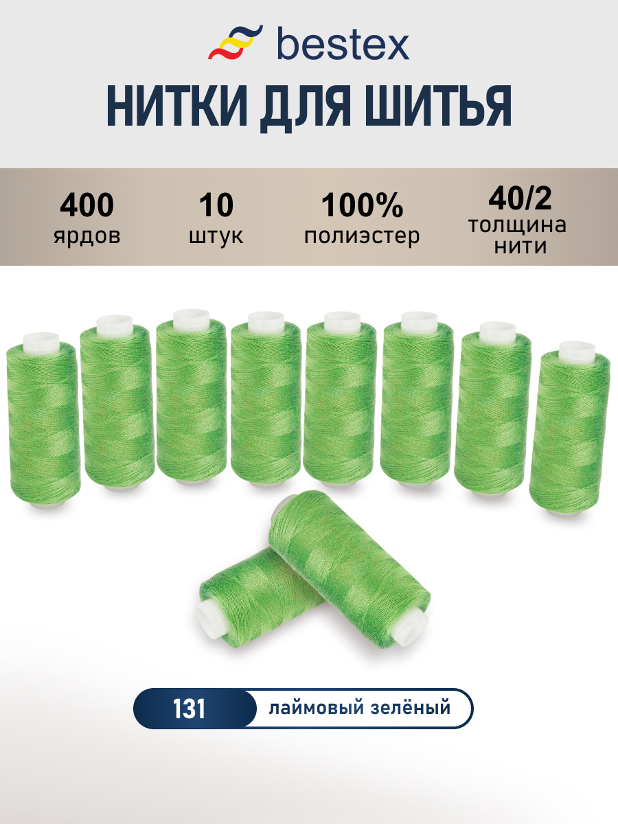 Нитки Bestex универсальные прочные для шитья рукоделия 40/2 400 ярд 10 шт 131 зеленый - фото 1