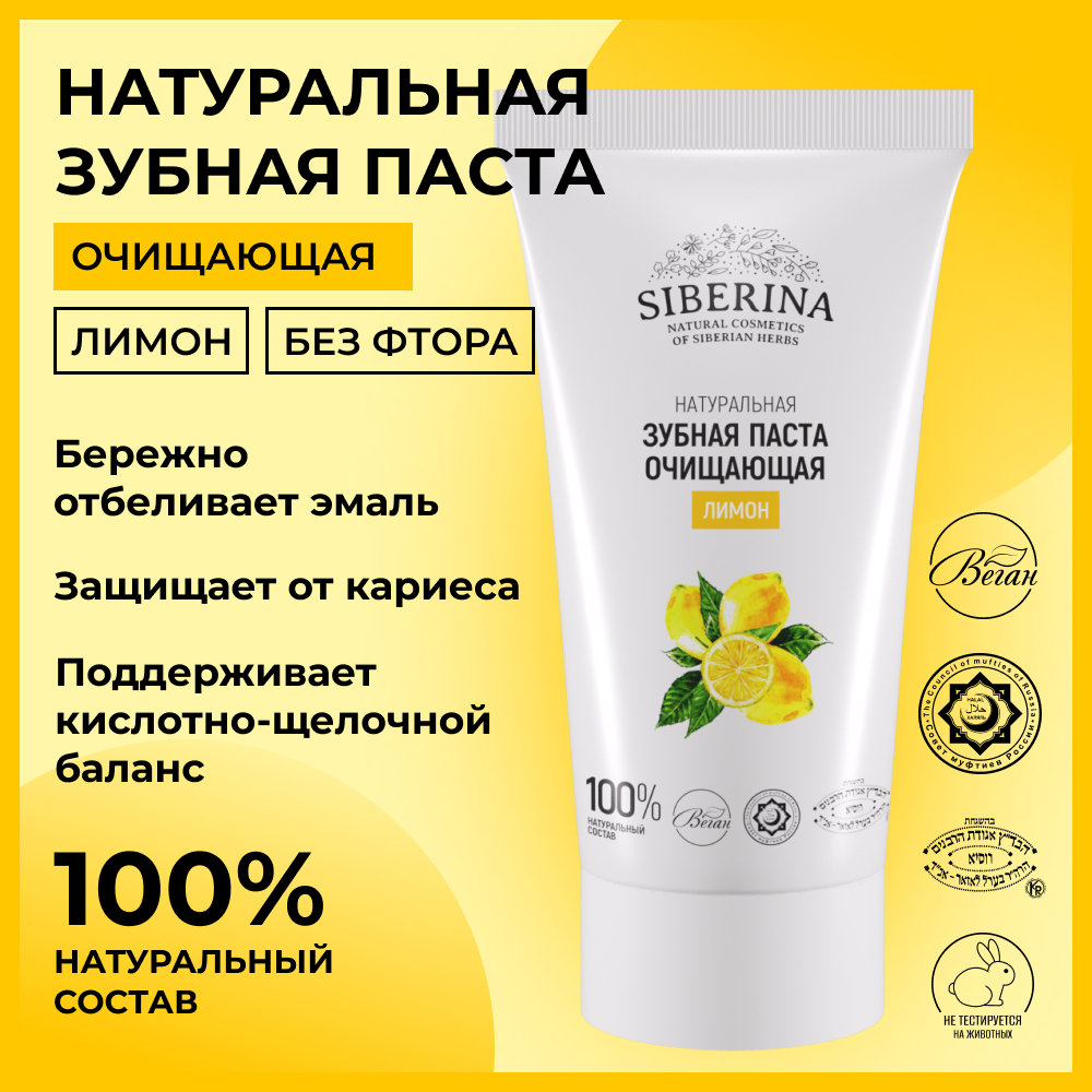 Зубная паста Siberina без фтора - фото 2