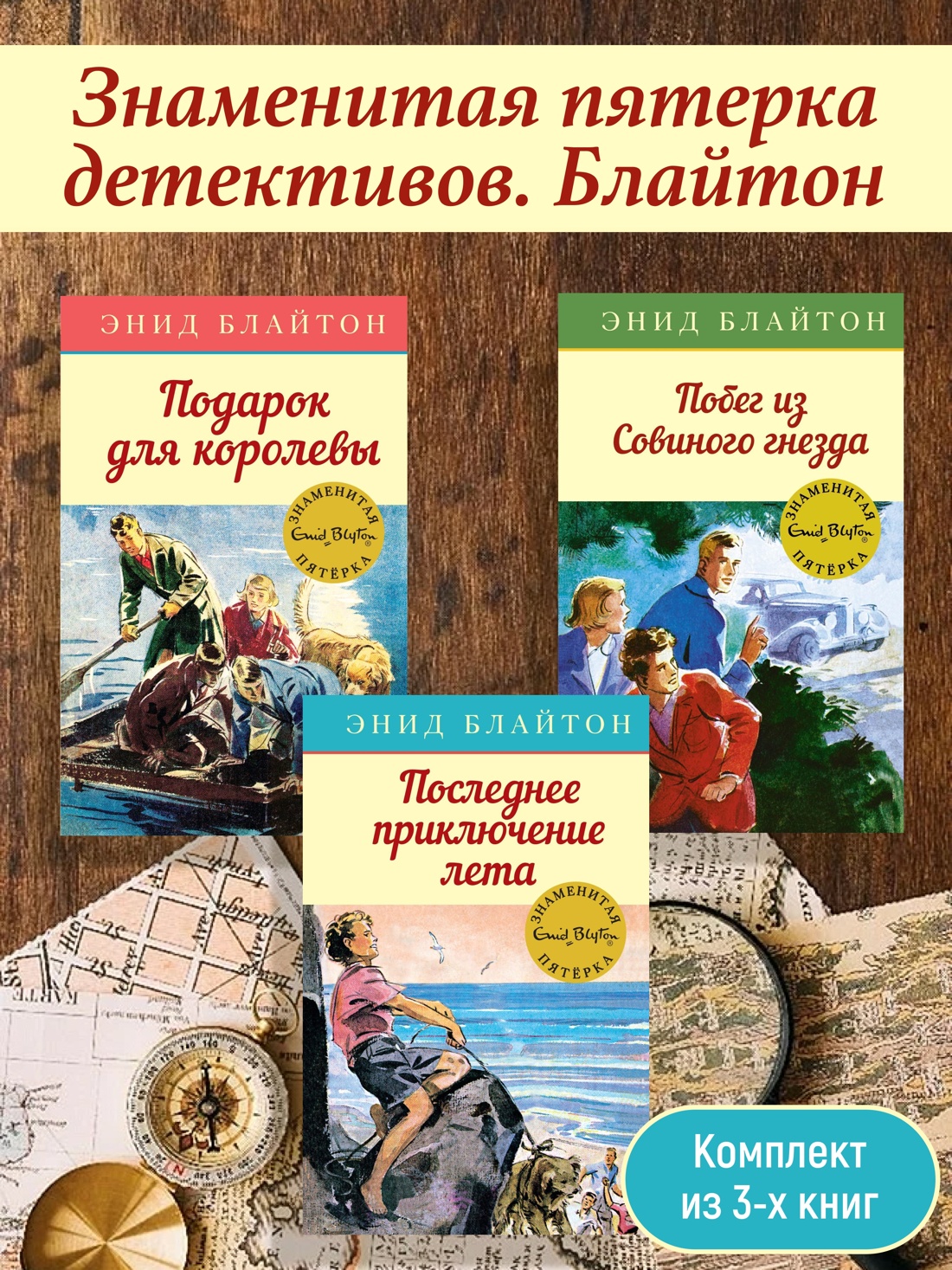 Книга Махаон Знаменитая пятерка детективов. Блайтон. Комплект из 3-х книг - фото 2