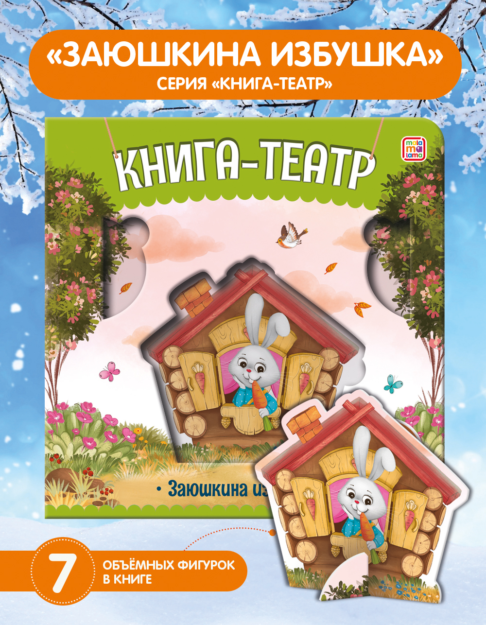 Книга Malamalama Театр Сказки для детей Заюшкина избушка - фото 1