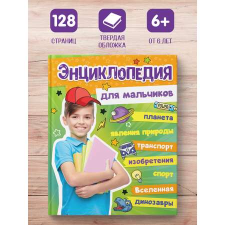 Книга Проф-Пресс Большая энциклопедия для мальчиков