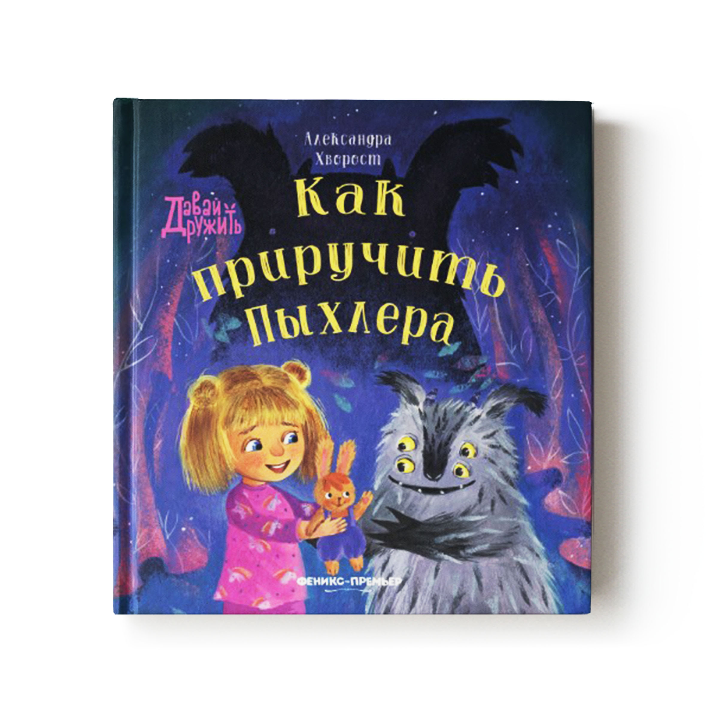 Книга Феникс Премьер Как приручить Пыхлера. Сказкотерапия страха - фото 1