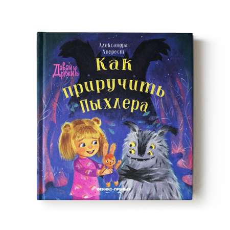 Книга Феникс Премьер Как приручить Пыхлера. Сказкотерапия страха