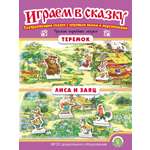 Сказка Школьная Книга Теремок Лиса и заяц Играем в сказку Театрализация сказки
