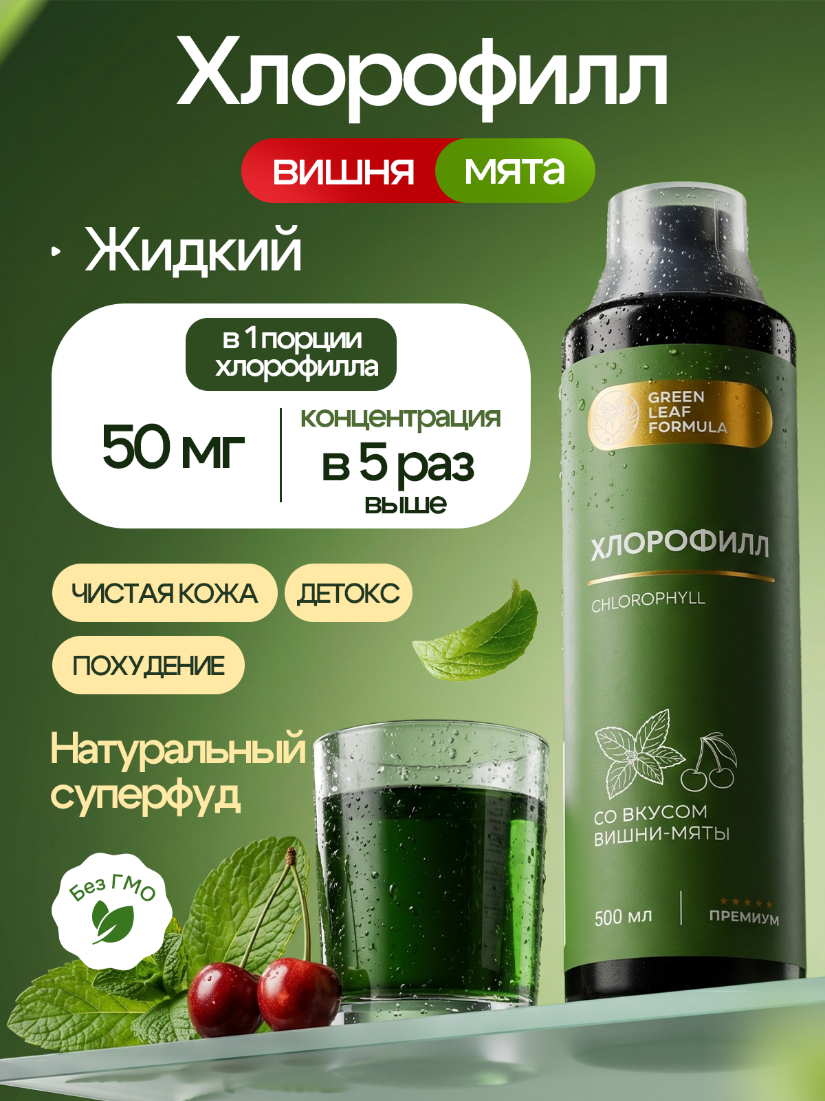 Хлорофилл жидкий пищевой вишня-мята Green Leaf Formula детокс для очищения и похудения от отеков для кишечника и чистой кожи - фото 1