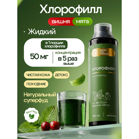 Хлорофилл жидкий пищевой вишня-мята Green Leaf Formula детокс для очищения и похудения от отеков для кишечника и чистой кожи