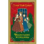 Книга АЗБУКА НастрЧит. Олкотт Л.М. Маленькие женщины