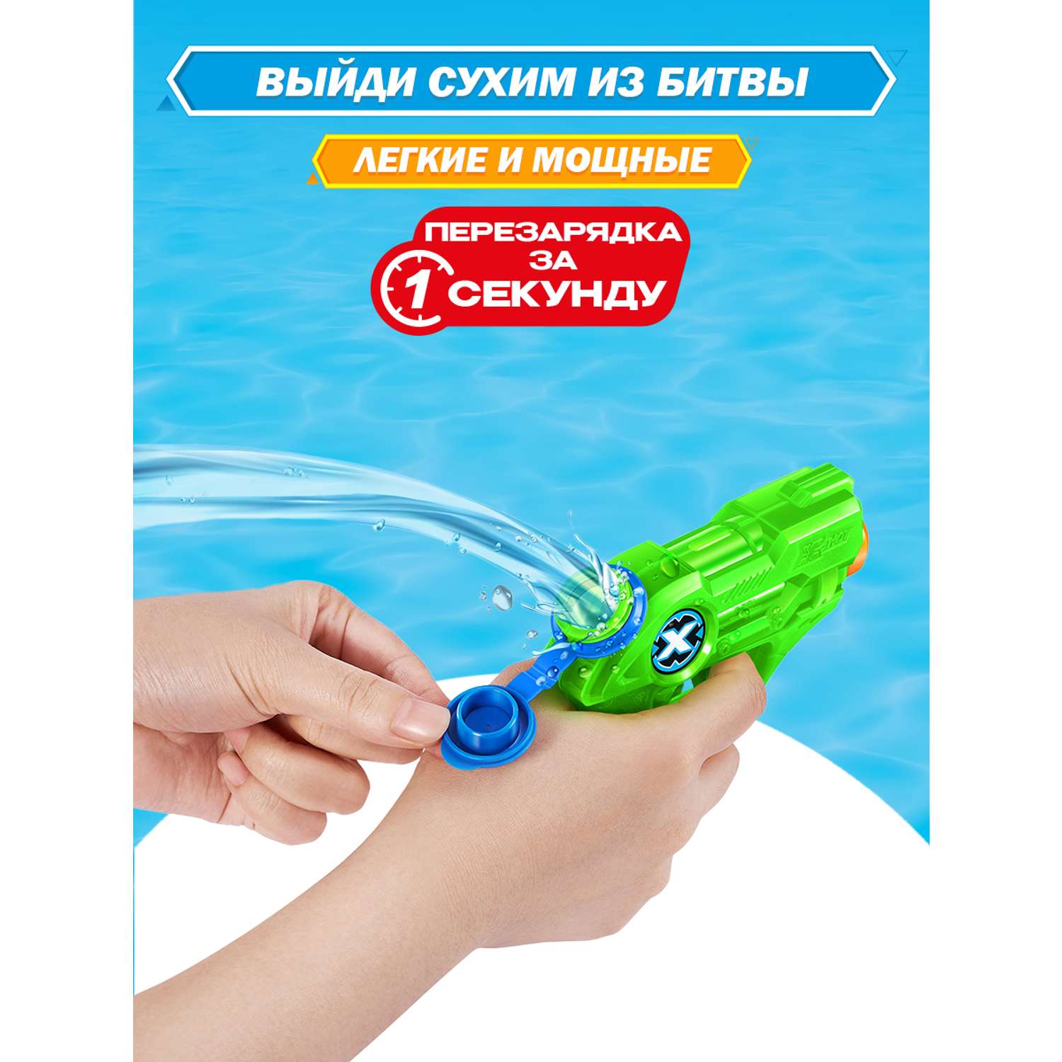 Бластер водный Zuru XSHOT - фото 4