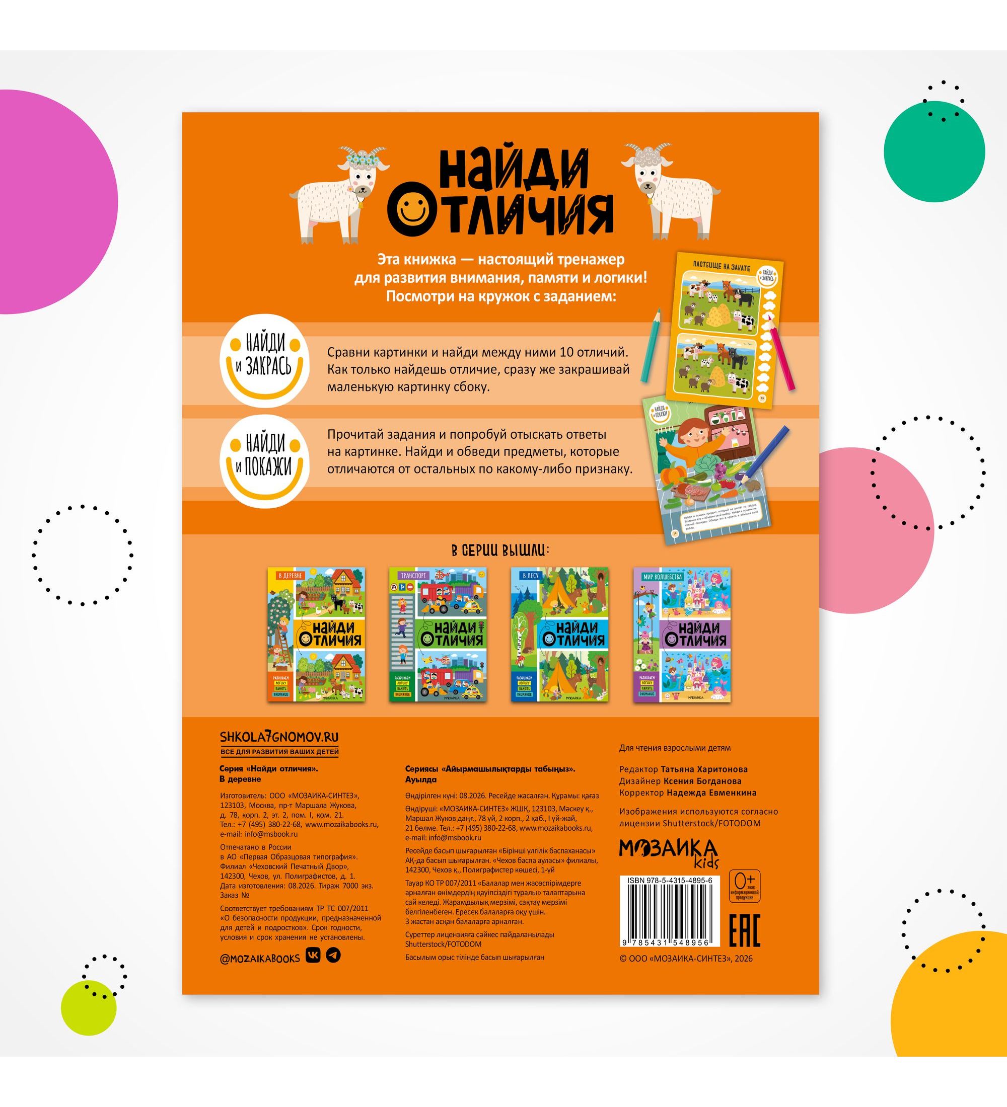 Книга МОЗАИКА kids Найди отличия В деревне - фото 8
