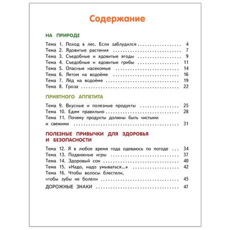 Развивающая тетрадь Русское Слово Мир вокруг - добрый и безопасный. Для детей. Ч.2