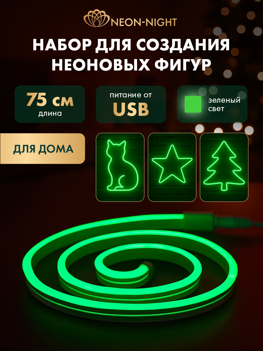 Набор NEON-NIGHT для создания неоновых фигур «Креатив» зеленый 0.75 метра - фото 1
