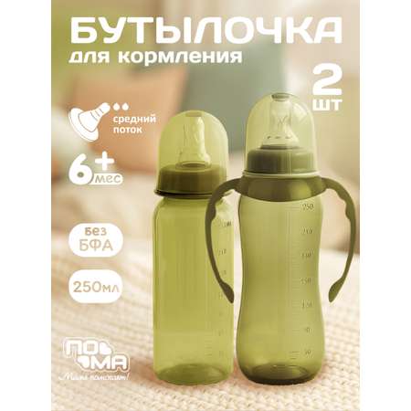 Бутылочка Пома Easy Cup 250 мл 2 шт.
