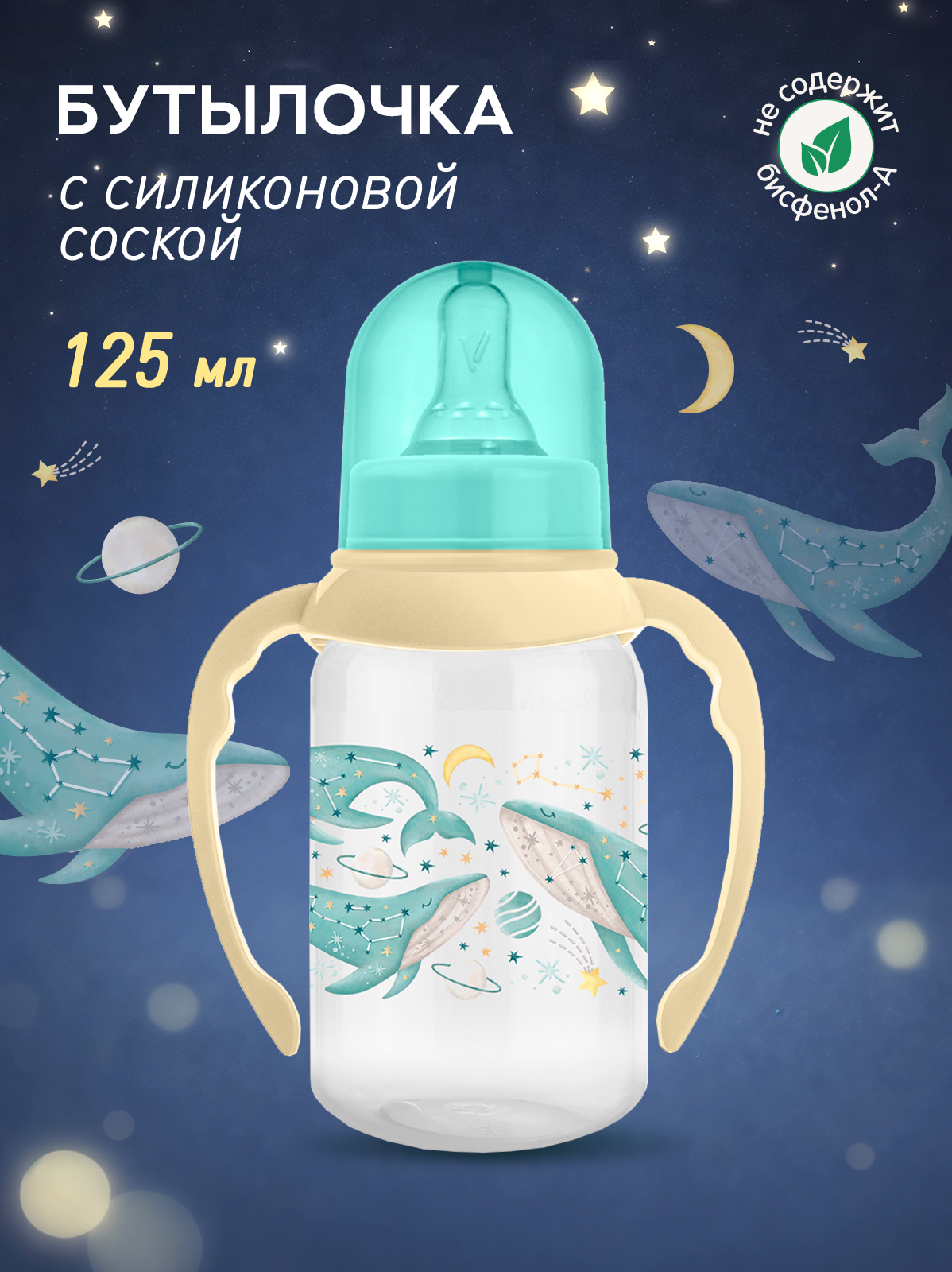 Бутылочка Мамина радость 125 мл 1 шт. - фото 1