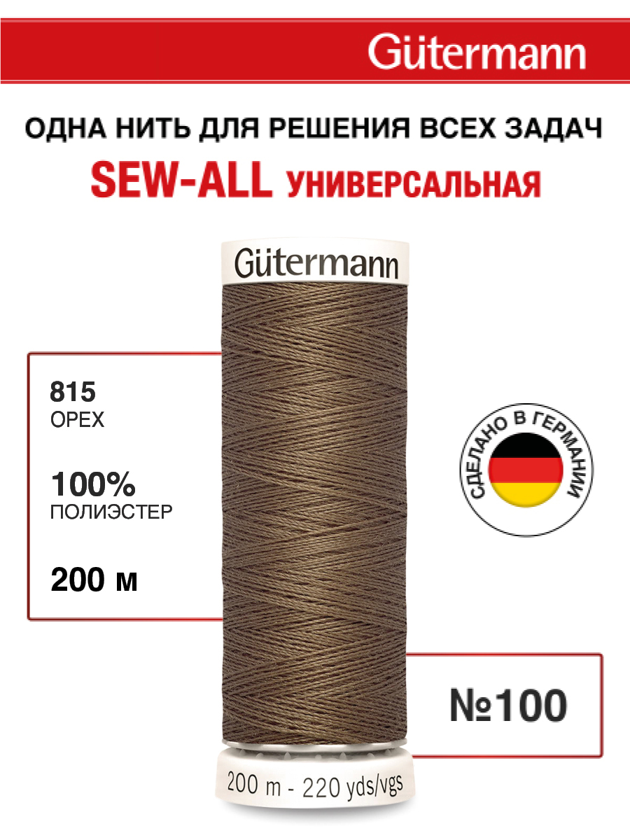 Нитки для шитья Guttermann 200м цвет 815 - фото 1