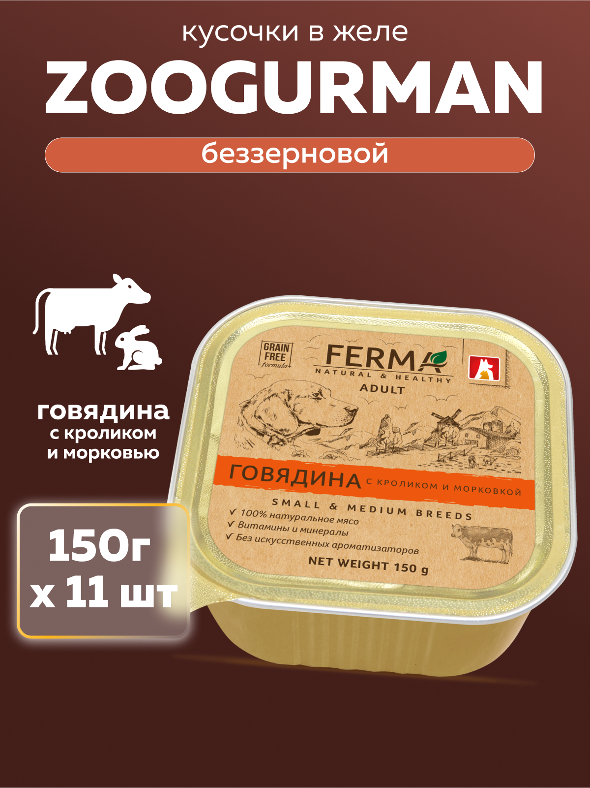 Корм влажный Зоогурман FERMA Говядина с кроликом и морковкой, 150 гр х 11 шт - фото 1