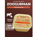 Корм влажный Зоогурман FERMA Говядина с кроликом и морковкой, 150 гр х 11 шт