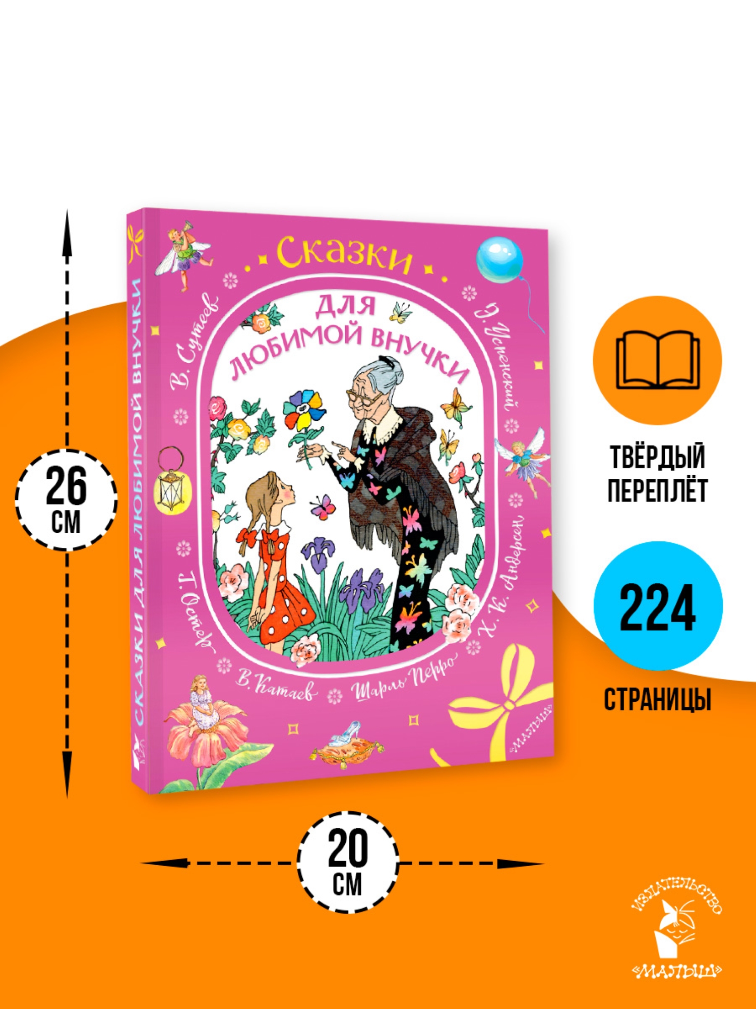 Книга АСТ Сказки для любимой внучки - фото 2