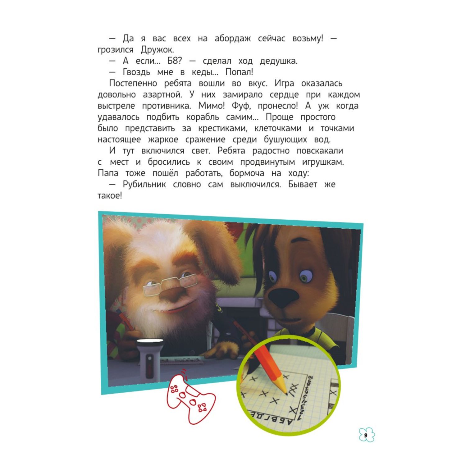 Книга Эксмо Барбоскины Дружная команда - фото 9
