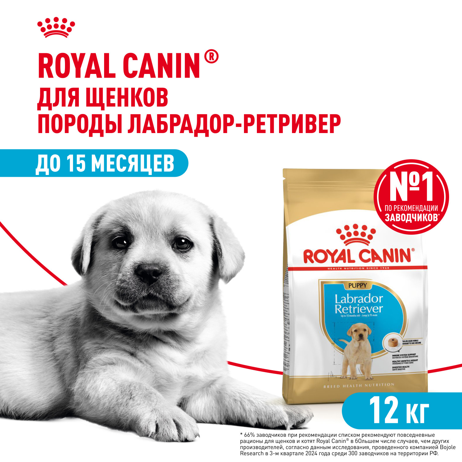 Корм для щенков ROYAL CANIN Labrador Retriever Puppy породы лабрадор ретривер 12кг - фото 1