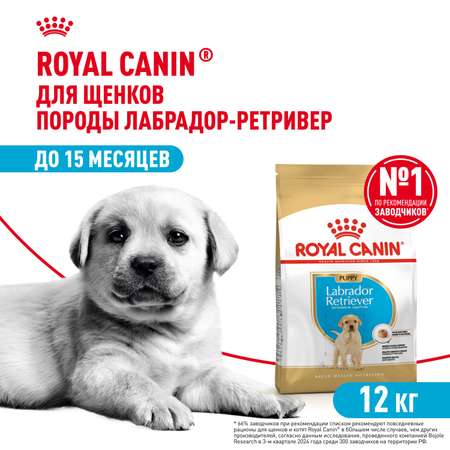Корм для щенков ROYAL CANIN Labrador Retriever Puppy породы лабрадор ретривер 12кг