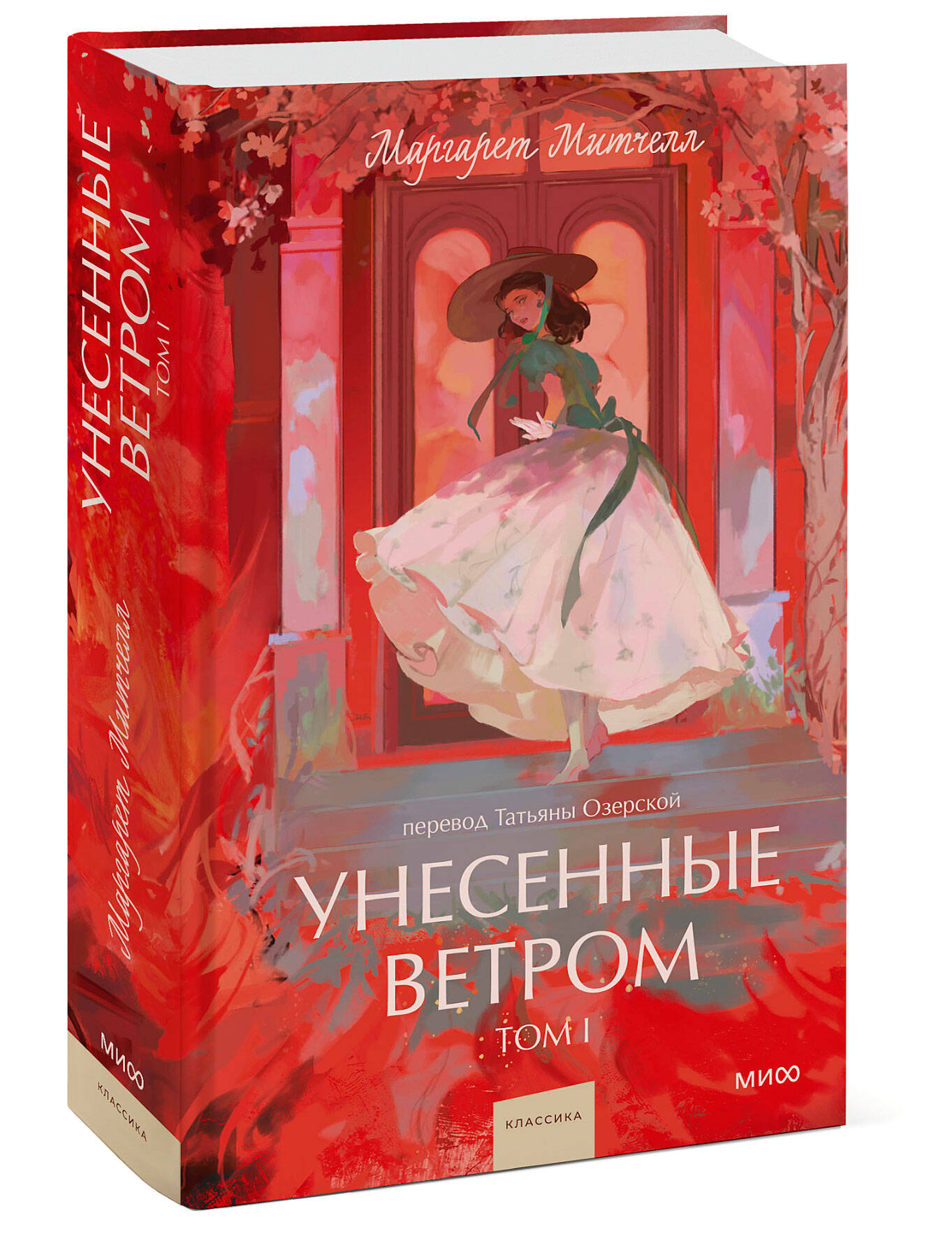Книга МИФ Унесенные ветром. Том 1. Вечные истории. Young Adult - фото 4