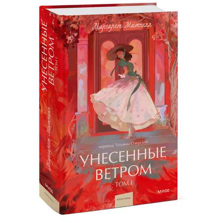 Книга МИФ Унесенные ветром. Том 1. Вечные истории. Young Adult