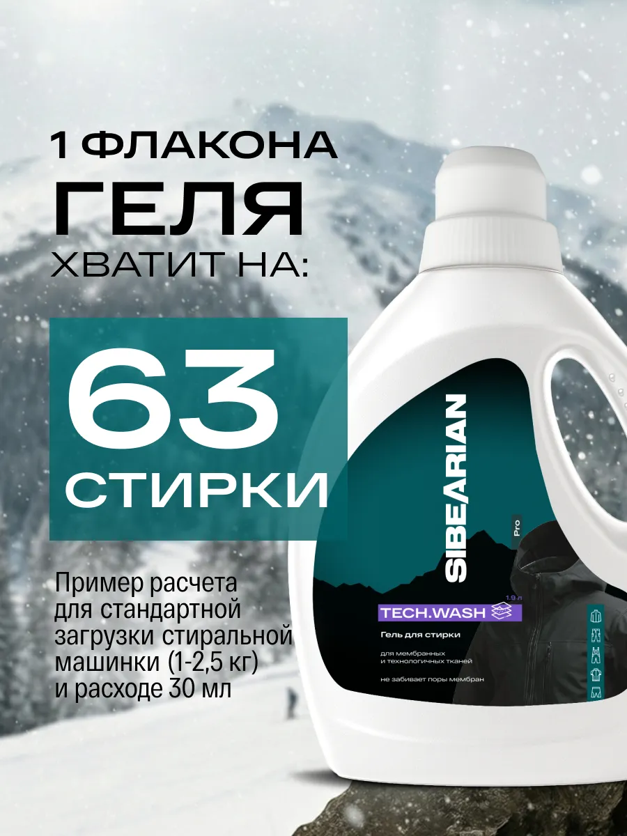 Гель для стирки SIBEARIAN мембранных тканей 1.9 л - фото 15