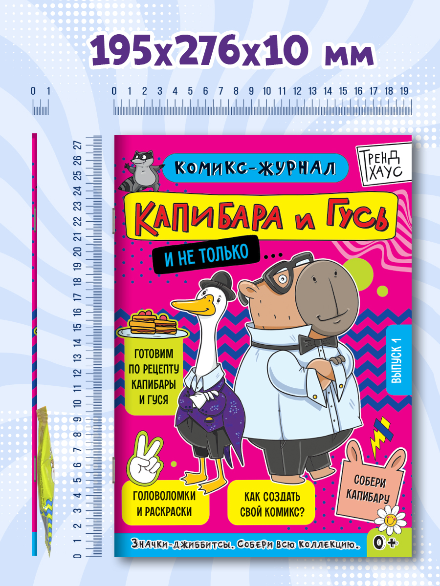 Комикс-журнал Проф-Пресс Капибара и Гусь Трендхаус Выпуск 1 - фото 8