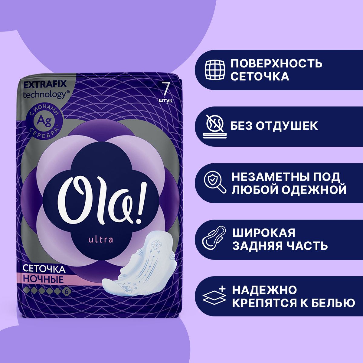 Прокладки ультратонкие Ola! ultra night Сеточка Ионы серебра 7 шт - фото 2