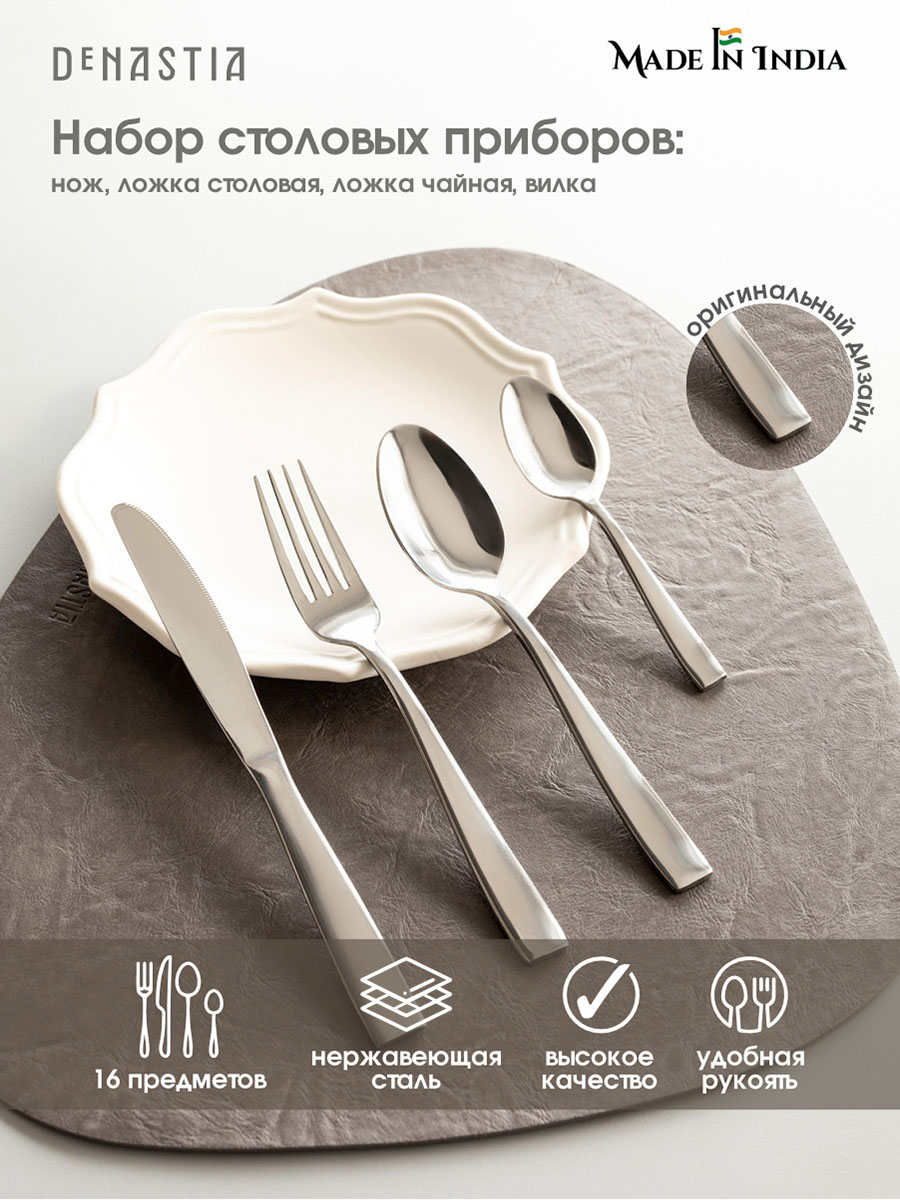 Изображение товара Набор столовых приборов DeNASTIA 16 предметов из нержавеющей стали