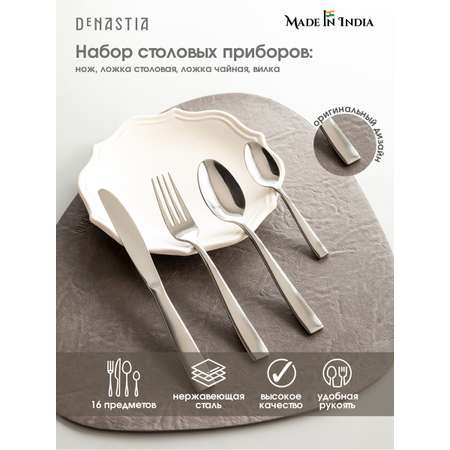 Набор столовых приборов DeNASTIA на четыре персоны Сияние нержавеющая сталь CU00017