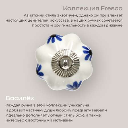 Ручка для мебели Blumen Haus Василёк