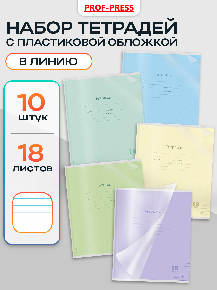 Тетрадь Prof-Press линейка 18 лист. 10 шт. - фото 1