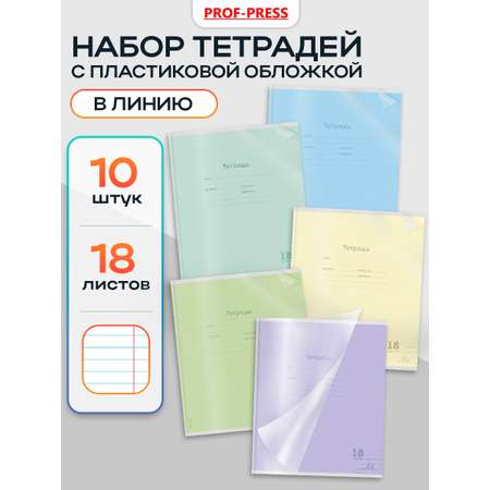 Тетрадь Prof-Press линейка 18 лист. 10 шт.