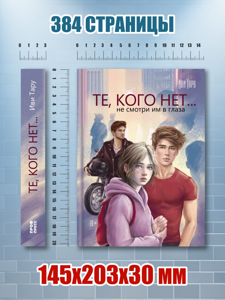 Книга Проф-Пресс Те, кого нет. Иви Тару. 384 стр. 16+ - фото 9