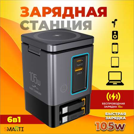 Быстрое зарядное устройство SmartiNext 105Вт с беспроводной зарядкой 6в1 со встроенными кабелями