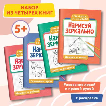 Набор из 4 книг Феникс Нарисуй зеркально : Домики : Машины : Герои : Растения : Раскраска
